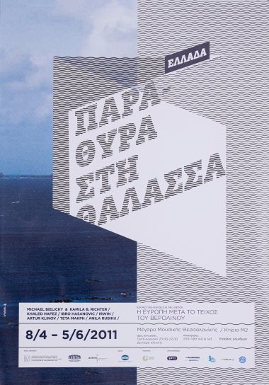 Αφίσα της εικαστικής έκθεσης στο Μέγαρο Μουσικής Θεσσαλονίκης με τίτλο 