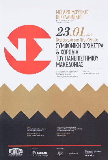Αφίσα για την Μουσική Παράσταση της Συμφωνικής Ορχήστρας & Χορωδίας του Πανεπιστημίου Μακεδονίας