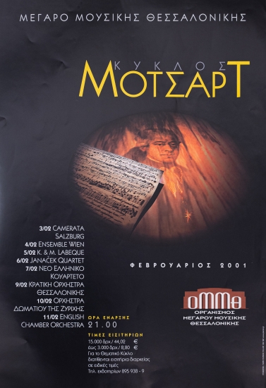 Aφίσα από σειρά παραστάσεων  με τίτλο  Ο ΚΥΚΛΟΣ ΤΟΥ ΜΟΤΣΑΡΤ στο Μέγαρο Μουσικής Θεσσαλονίκης