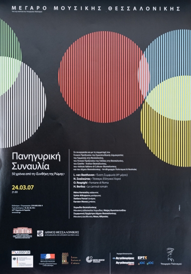 Αφίσα Για Την Πανηγυρική Συναυλία :Πενήντα Χρόνια Από Τη Συνθήκη Της Ρώμης