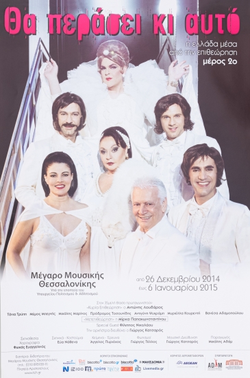 Αφίσα Για Το Musical Στο Μέγαρο Θα Περάσει Κι Αυτό