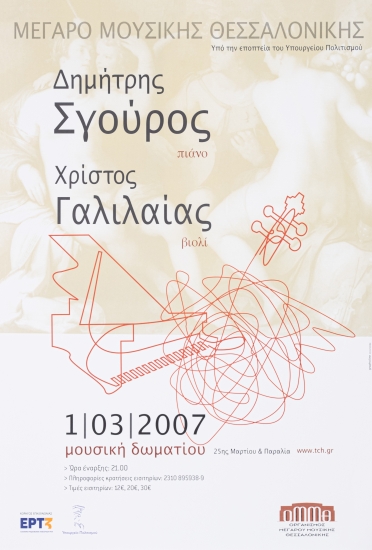 Αφίσα Για Την Μουσική Δωματίου Δημήτρη Σγούρο Και Χρίστο Γαλιλαία