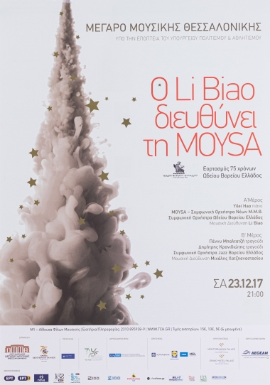 Αφίσα για τη Μουσική Παράσταση 