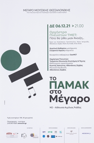 Αφίσα για την παράσταση: Το ΠΑΜΑΚ στο Μέγαρο