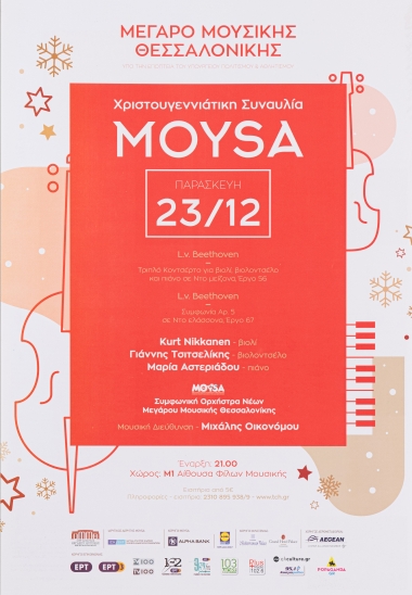 Αφίσα για τη Χριστουγεννιάτικη Συναυλία MOYSA