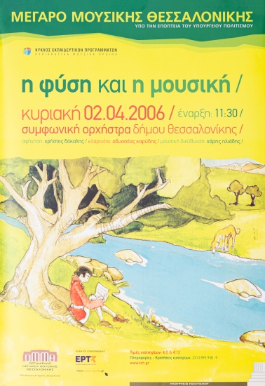 Αφίσα Για Την Συμφωνική Ορχήστρα Δήμου Θεσσαλονίκης Η Φύση Και Η Μουσική