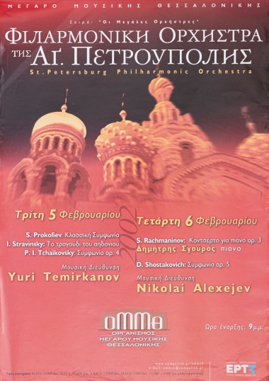 Αφίσα από το κονσέρτο της Φιλαρμονικής Ορχήστρας της Αγίας Πετρούπολης στο Μέγαρο Μουσικής Θεσσαλονίκης