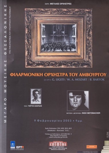 Αφίσα από την μουσική παράσταση της Φιλαρμονικής Ορχήστρας του Αμβούργου στο Μέγαρο Μουσικής Θεσσαλονίκης
