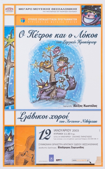 Αφίσα από την παρουσίαση του μουσικού παραμυθιού 