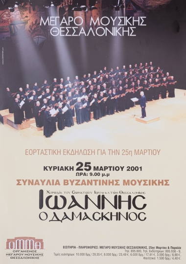 Aφίσα Εορταστικής Παράστασης για την 25η Μαρτίου, στο Μέγαρο Μουσικής Θεσσαλονίκης