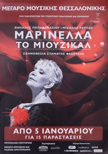 Αφίσα από την παράσταση ΜΑΡΙΝΕΛΑ-ΤΟ ΜΙΟΥΖΙΚΑΛ, στο Μέγαρο Μουσικής Θεσσαλονίκης