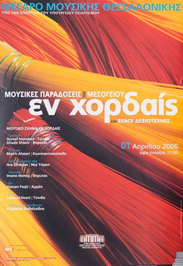 Αφίσα Για Τις Μουσικές Παραδόσεις Της Μεσογείου Εν Χορδαίς Και Ξένοι Δεξιοτέχνες