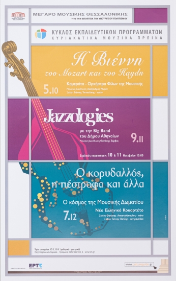 Αφίσα από το εκπαιδευτικό πρόγραμμα 