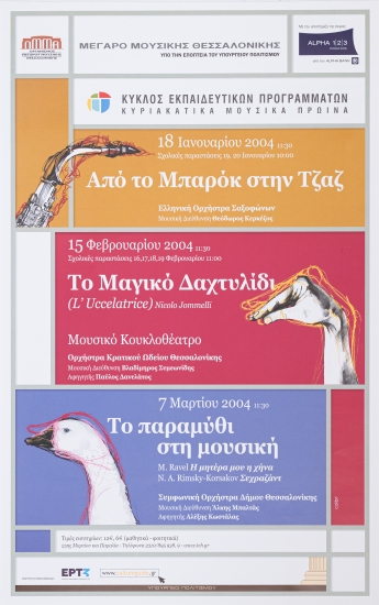 Αφίσα από το εκπαιδευτικό πρόγραμμα 