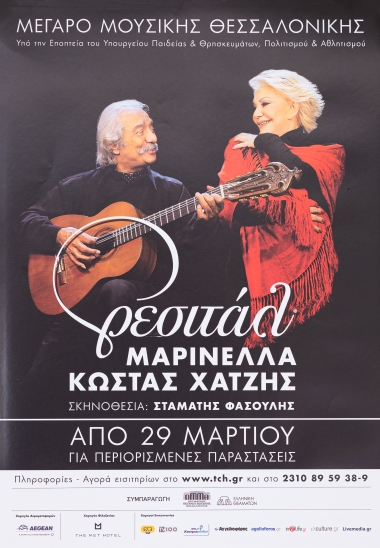 Αφίσες για την Μουσική Παράσταση 