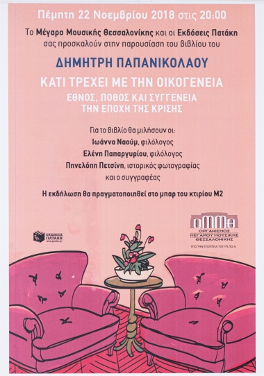 Poster for the Book Presentation of Dimitris Papanikolaou: Something's Up with the Family