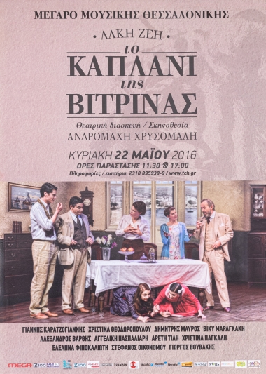 Poster from the theatrical performance THE HAT OF VITRINA by Alki Zei / Thessaloniki Concert Hall