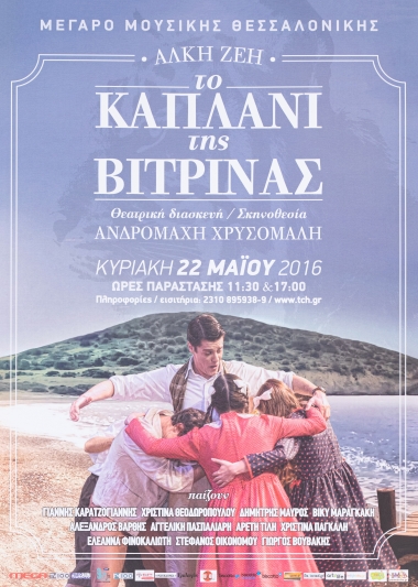 Poster from the theatrical performance THE HAT OF VITRINA by Alki Zei at  Thessaloniki Concert Hall