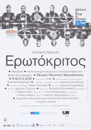 Poster For Musical At Dimitris Maramis Mansion: Erotokritos