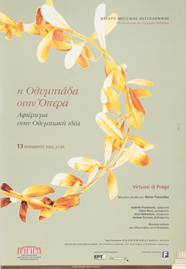 Αφίσα για την Μουσική Παράσταση 