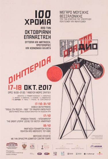 Αφίσα Για Τα 100 Χρόνια Από Την Οκτωβριανή Επανάσταση