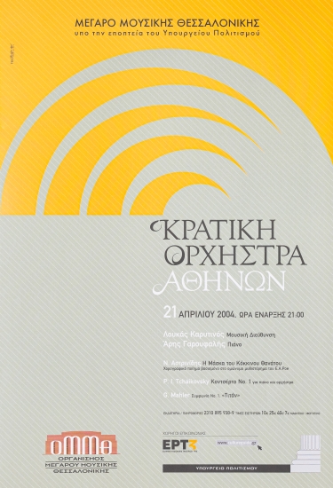 Αφίσα για την παράσταση της Κρατικής Ορχήστρα Αθηνών
