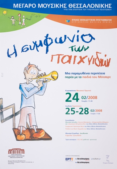 Αφίσα του εκπαιδευτικού προγράμματος 