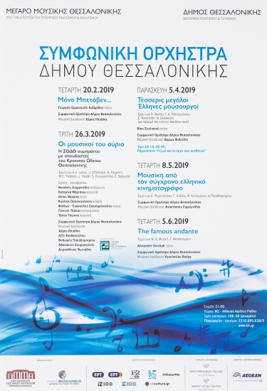 Αφίσα Για Την Συμφωνική Ορχήστρα Δήμου Θεσσαλονίκης The Famous Andante