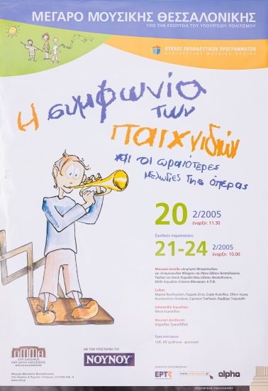 Αφίσα από το εκπαιδευτικό πρόγραμμα 