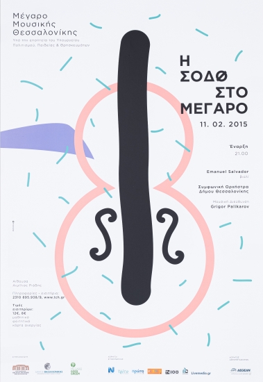 Αφίσες για την παράσταση Η ΣΟΔΘ ΣΤΟ ΜΕΓΑΡΟ / Μέγαρο Μουσικής Θεσσαλονίκης