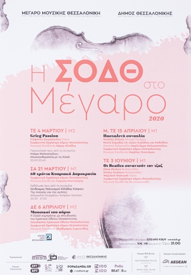 Aφίσα Για Την ΣΟΔΘ Στο Μέγαρο