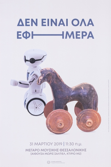 Αφίσα Για Τη Δεν Είναι Όλα Εφήμερα