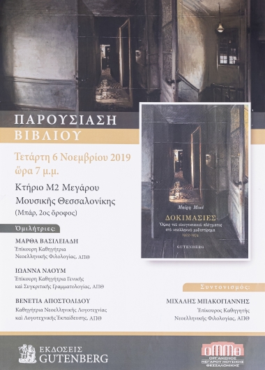 Αφίσα Για Την Παρουσίαση Βιβλίου Της Μαίρης Μικέ: Δοκιμασίες