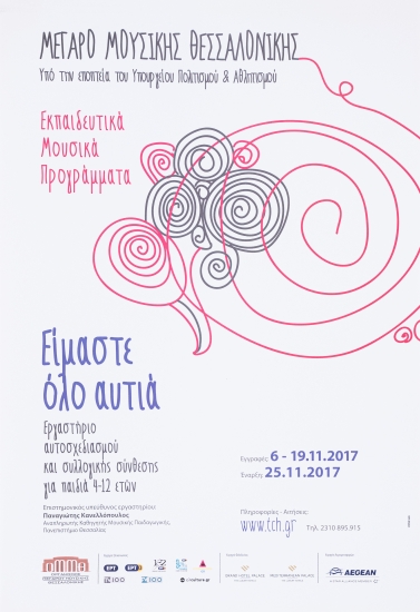 Αφίσα Για Το Εκπαιδευτικό Μουσικό Πρόγραμμα : Είμαστε όλο αυτιά
