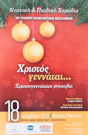 Αφίσα Για Την Νεανική & Παιδική Χορωδία Του Συλλόγου Φίλων Μουσικής Θεσσαλονίκης: Χριστός Γεννάται