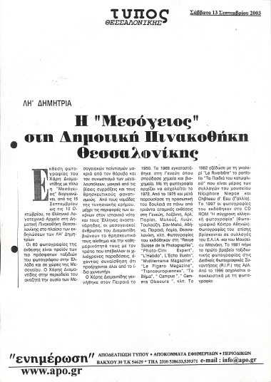 Δημοσίευμα στην εφημερίδα 