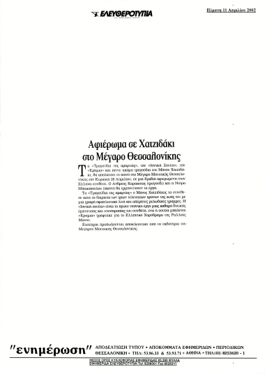 Δημοσίευμα στην εφημερίδα 