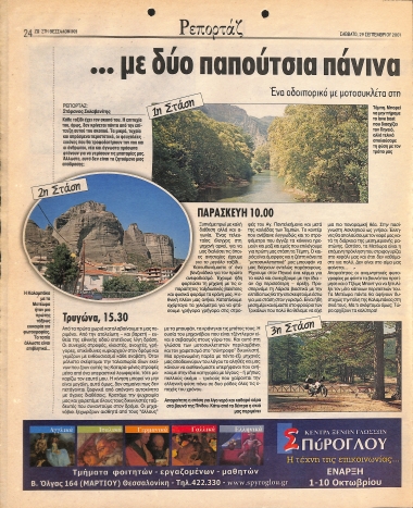Δημοσίευμα στην εφημερίδα 