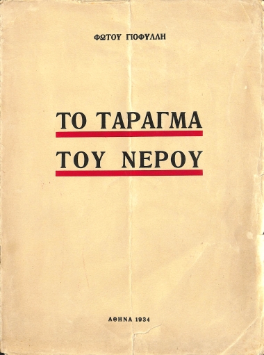 Το τάραγμα του νερού