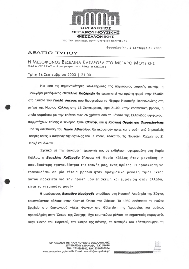 Δημοσίευμα του Οργανισμού Μεγάρου Μουσικής Θεσσαλονίκης με τίτλο 
