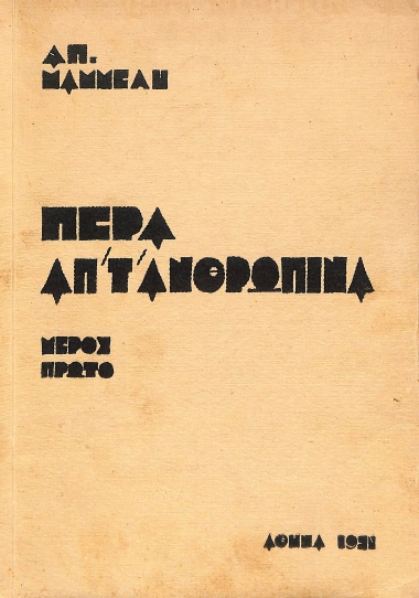 Πέρα απ' τ' ανθρώπινα, μέρος πρώτο