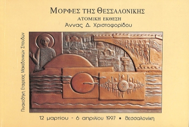 Forms of Thessaloniki