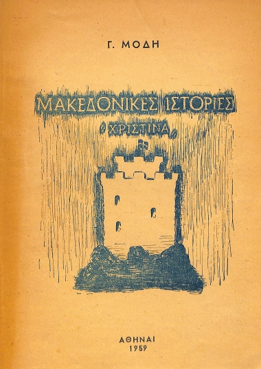 Μακεδονικές ιστορίες: 