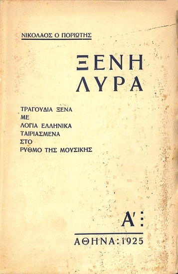 Ξένη λύρα: τραγούδια ξένα με λόγια ελληνικά ταιριασμένα στο ρυθμό της μουσικής