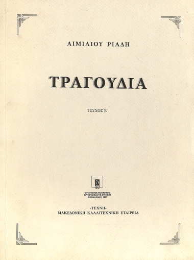 Τραγούδια: Τεύχος Β΄