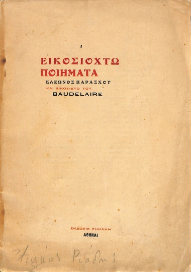Εικοσιοχτώ ποιήματα Κλέωνος Παράσχου και εικοσιδύοτου Baudelaire