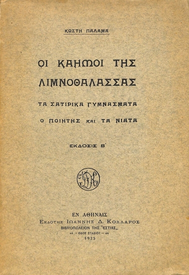 Οι καημοί της λιμνοθάλασσας, Τα σατιρικά γυμνάσματα, Ο ποιητής και τα νιάτα