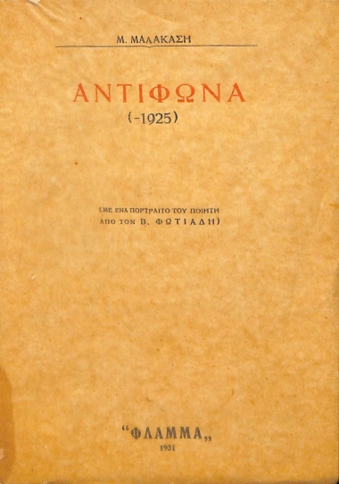 Αντίφωνα (-1925): με ένα πορτραίτο του ποιητή από τον Β. Φωτιάδη