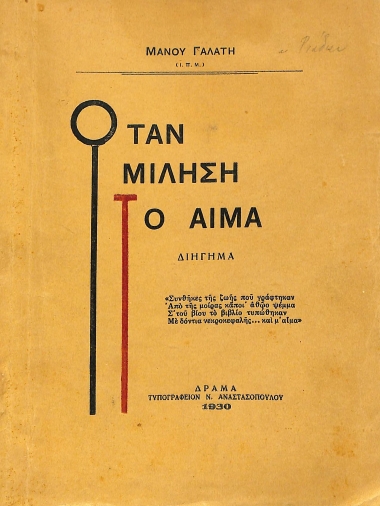 Όταν μιλήση το αίμα