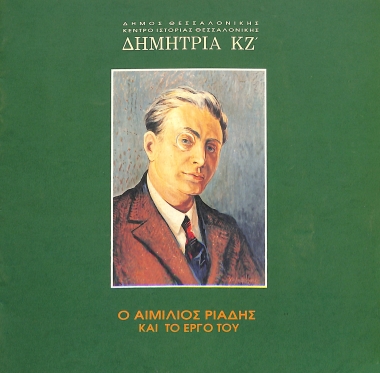 Ο Αιμίλιος Ριάδης και το έργο του (Δημήτρια ΚΖ')